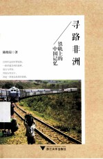 寻路非洲 铁轨上的中国记忆