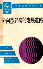 外向型经济的发展道路