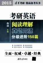 考研英语阅读理解真题同源分级进阶150篇 2015