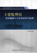 土建监理员资料编制与工作用表填写范例