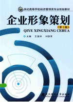 企业形象策划 第2版
