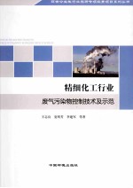 精细化工行业废气污染物控制技术及示范