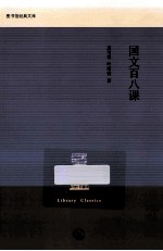 国文百八课