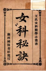 女科秘诀