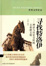 寻找特洛伊 神话与历史交织的古希腊文明