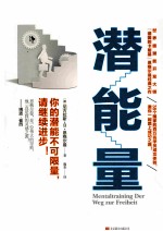 潜能量 你的潜能不可限量,请继续进步!