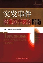 突发事件紧急医学救治指南