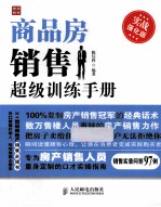 商品房销售超级训练手册 实战强化版