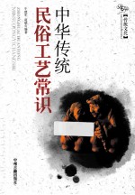中华传统民俗工艺常识
