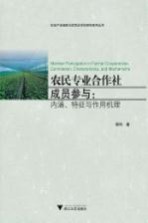 农民专业合作社成员参与 内涵特征与作用机理
