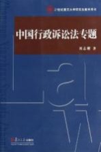 21世纪复旦大学研究生教学用书 中国行政诉讼法专题
