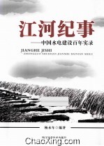江河纪事 中国水电建设百年实录
