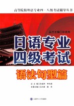 高等院校日语专业四级考试辅导丛书 日语专业四级考试 语法句型篇 2014年新版