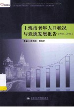 上海市老年人口状况与意愿发展报告 1998-2013
