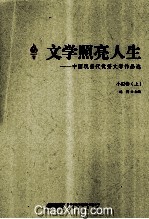 文学照亮人生 中国现当代优秀文学作品选 小说卷 上