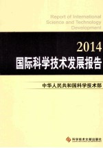 国际科学技术发展报告 2014