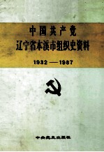 中国共产党辽宁省本溪市组织史资料 1932-1987
