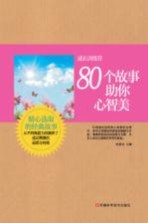 成长训练营 80个故事助你心智美