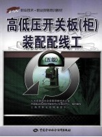 高低压开关板柜装配配线工 第5级