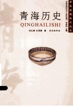 青海历史
