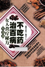 不吃药治百病 女人食疗秘方大全书