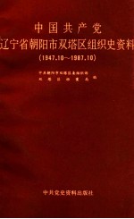 中国共产党辽宁省朝阳市双塔区组织史资料 1947.10-1987.10