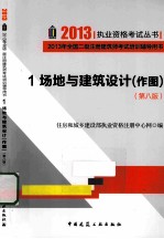 2013年全国二级注册建筑师考试培训辅导用书 1 场地与建筑设计 作图 第8版