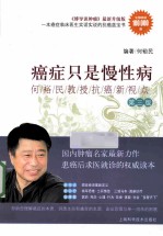 癌症只是慢性病――何裕民教授抗癌新视点 第3版