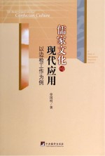 儒家文化的现代应用 以边检工作为例