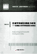 区域可持续发展能力研究 发展能力向可持续发展力的跃迁