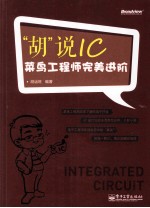 “胡”说IC 菜鸟工程师完美进阶