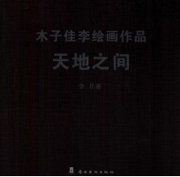 木子佳李绘画作品 天地之间