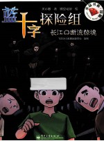 蓝十字探险组 长江口断流惊魂