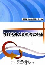 合同承办人资格考试指南
