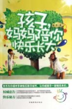 孩子,妈妈陪你快乐长大