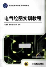 电气绘图实训教程