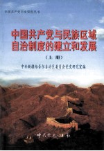 中国共产党与民族区域自治制度的建立和发展 上