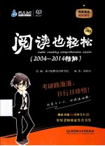 2015考研英语阅读也轻松 2004-2014精解