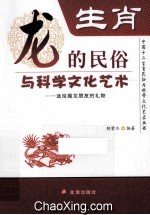 生肖 龙的民俗与科学文化艺术