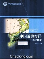 中国近海海洋 海洋底质
