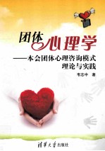 团体心理学 本会团体心理咨询模式理论与实践