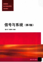 信号与系统 第2版