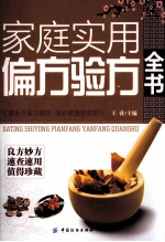 家庭实用偏方验方全书