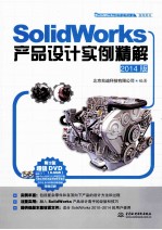 SolidWorks产品设计实例精解 2014版