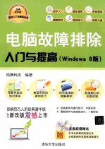 电脑故障排除入门与提高 Windows 8版