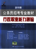 行政职业能力测验 第4版