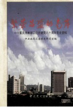 繁荣昌盛的南岸 重庆市南岸区纪念建党八十周年党史资料
