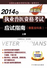 2014年执业兽医资格考试应试指南 兽医全科类 上