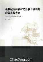 新世纪支持农村义务教育发展的政策执行考察 以江苏省L县为例