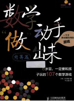 数学动手“做”出来 8岁前,一定要和孩子玩的107个数学游戏 计算篇